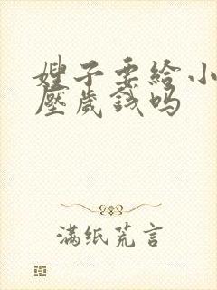 嫂子要给小叔子压岁钱吗