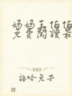 妈妈王伯伯小说免费阅读最新章节更