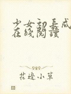 少女初长成小说在线阅读