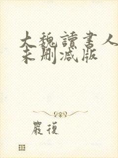 大魏读书人小说未删减版