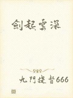 剑起云深