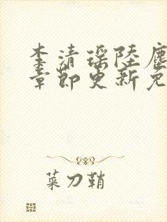 李清瑶陆尘最新章节更新免费阅读封面