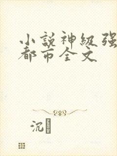 小说神级强者在都市全文封面
