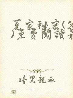 夏家秘密(父女)免费阅读最新章节封面