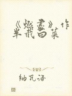 《燃尽》作者:半截白菜