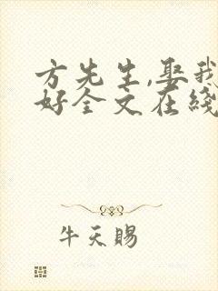 方先生,娶我可好全文在线阅读