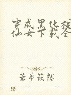 穿成黑化校霸小仙女下载全本txt