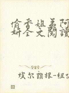 偷香姐弟阿梁阿妍全文阅读小说姐弟