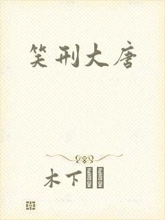 笑刑大唐