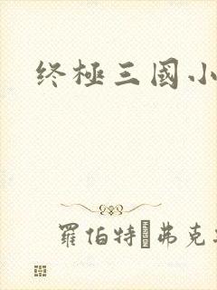 终极三国小乔