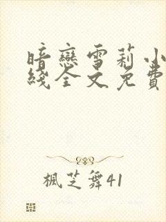 暗恋雪莉小说在线全文免费阅读笔趣阁