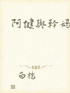 阿健与干妈