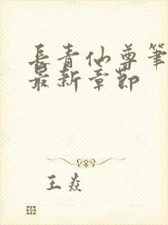 长青仙尊笔趣阁最新章节封面