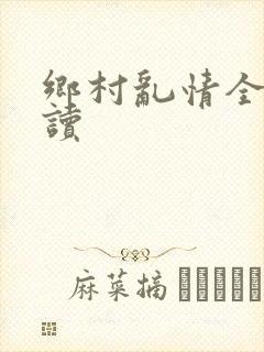 乡村乱情全文阅读封面