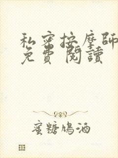 私密按摩师小说免费 阅读