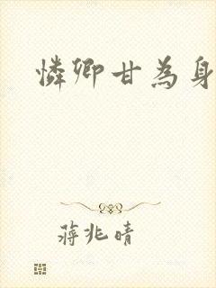怜卿甘为身下奴