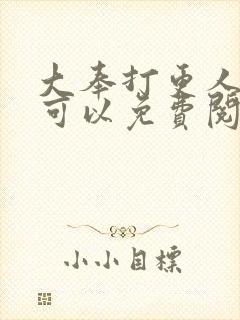 大奉打更人在哪可以免费阅读