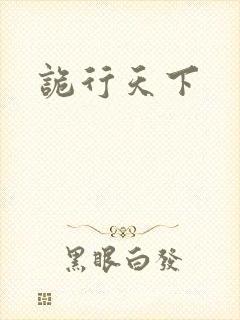 诡行天下