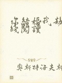 你结婚我劫婚在线阅读