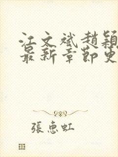江文斌赵颖小说最新章节更新时间封面