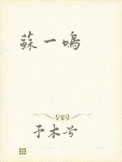 苏一鸣