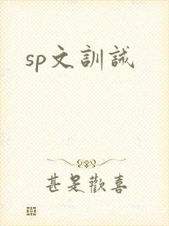 sp文训诫