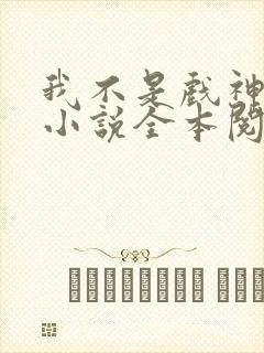 我不是戏神陈伶小说全本阅读全文
