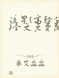 流星(高干公媳)全文免费阅读