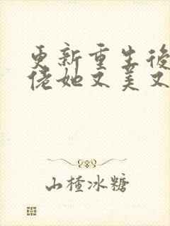 更新重生后,大佬她又美又飒
