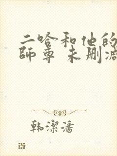 二哈和他的白猫师尊 未删减版封面