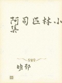 阿司匹林小说合集