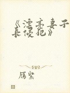 《漂亮妻子被社长侵犯》