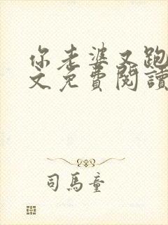 你老婆又跑了全文免费阅读封面