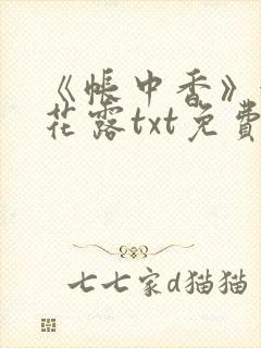 《帐中香》金银花露txt免费阅读