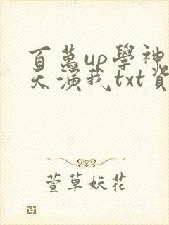 百万up学神天天演我txt资源
