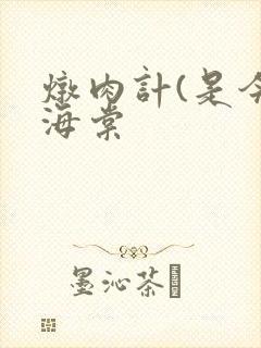 炖肉计(是今)海棠