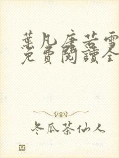 叶凡唐若雪小说免费阅读全文最新章节