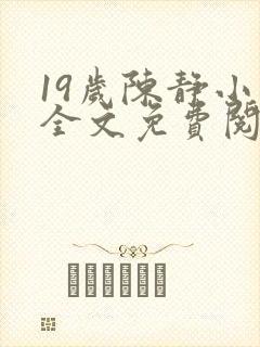 19岁陈静小说全文免费阅读封面