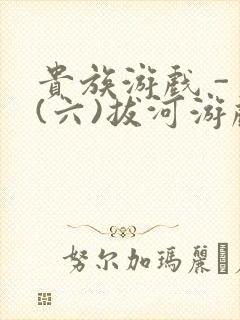 贵族游戏 - (六)拔河游戏