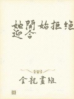 她开始拒绝慢迎迎合封面