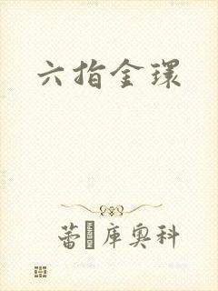 六指金环