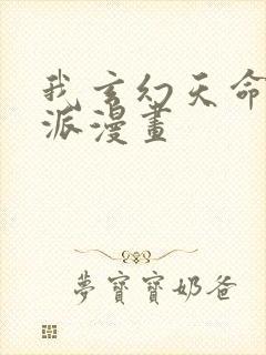 我玄幻天命大反派漫画