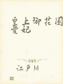 皇上御花园中要爱妃