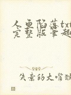 人鱼陷落txt完整版笔趣阁封面