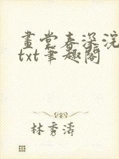 画堂春深浣若君txt笔趣阁封面