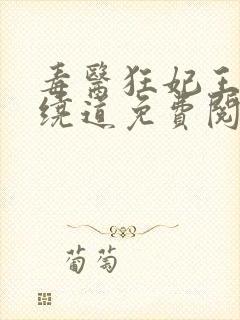 毒医狂妃王爷请绕道免费阅读封面