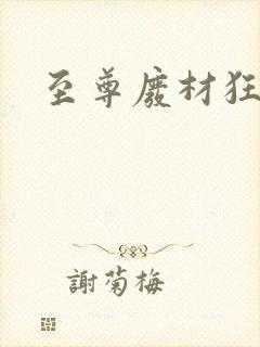 至尊废材狂小姐