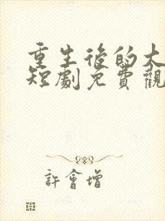 重生后的大小姐短剧免费观看封面