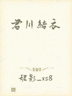 君川结衣