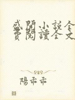 盛开小说全文免费阅读全文无弹窗